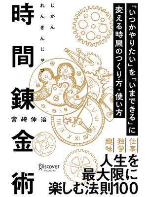 cover image of 時間錬金術 「いつかやりたい」を「いまできる」に変える時間のつくり方・使い方